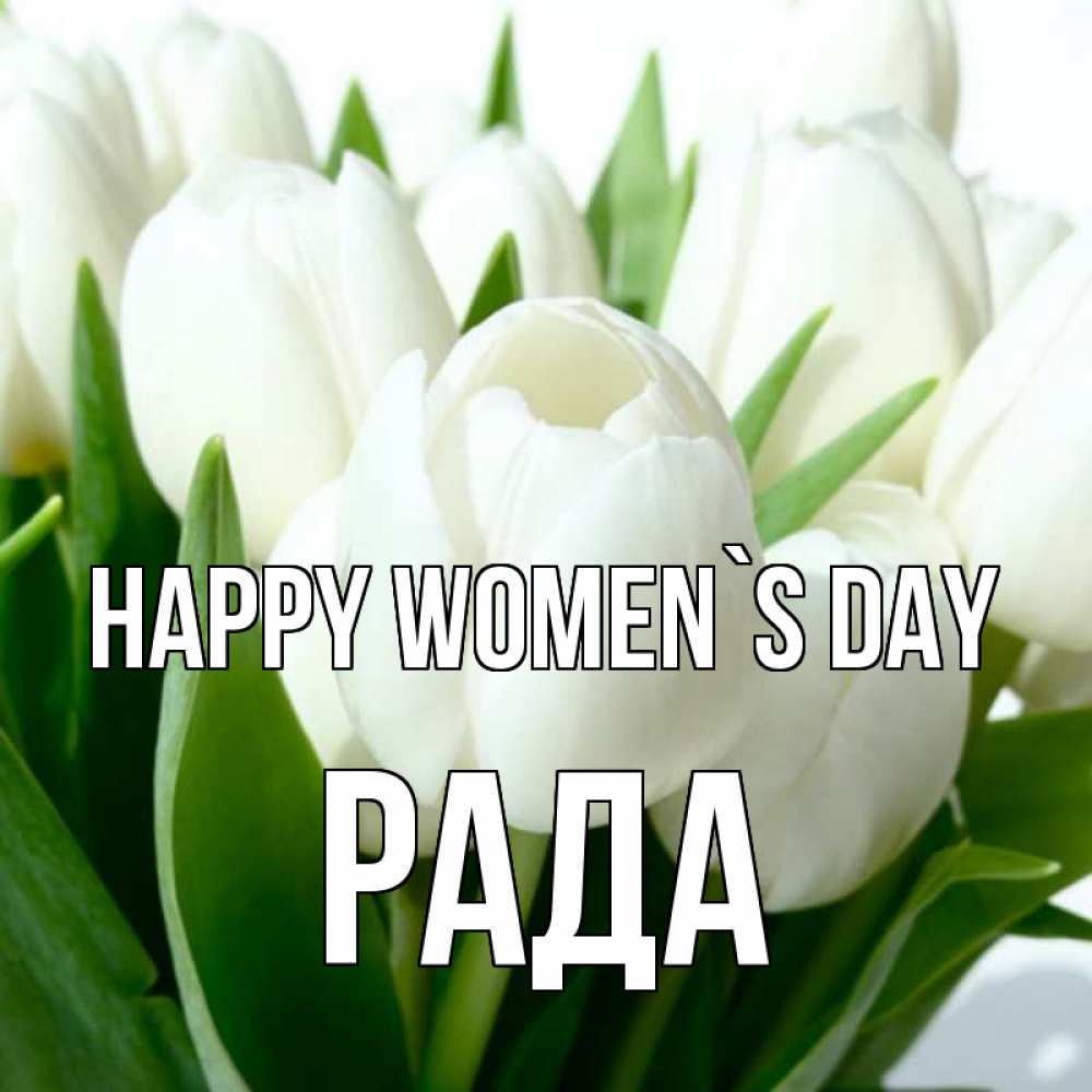 Greetings card с именем, Рада happy women`s day цветы Greetings with text for free download 